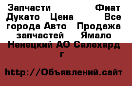 Запчасти Fiat Ducato Фиат Дукато › Цена ­ 500 - Все города Авто » Продажа запчастей   . Ямало-Ненецкий АО,Салехард г.